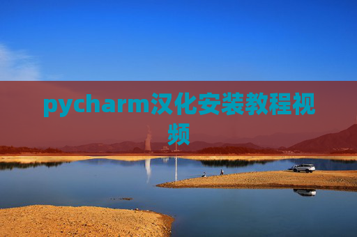 pycharm汉化安装教程视频 pycharm汉化安装教程视频