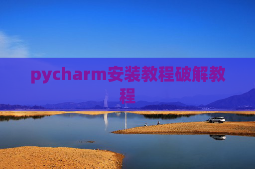 pycharm安装教程破解教程