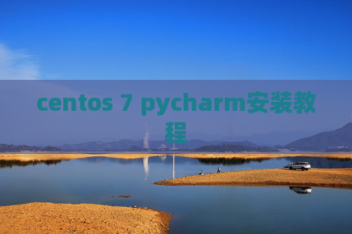 centos 7 pycharm安装教程 centos 7 pycharm安装教程