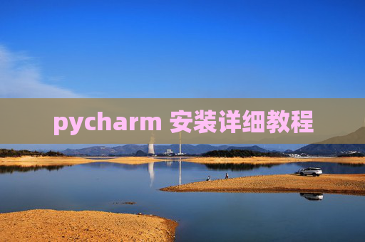 pycharm 安装详细教程 pycharm 安装详细教程