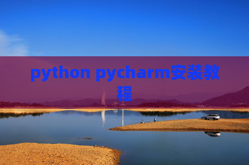 python pycharm安装教程
