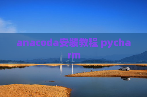 anacoda安装教程 pycharm